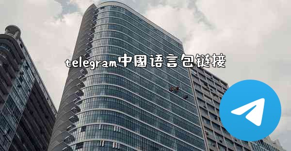 telegram中國语言包链接