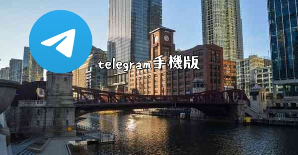 telegram手機版