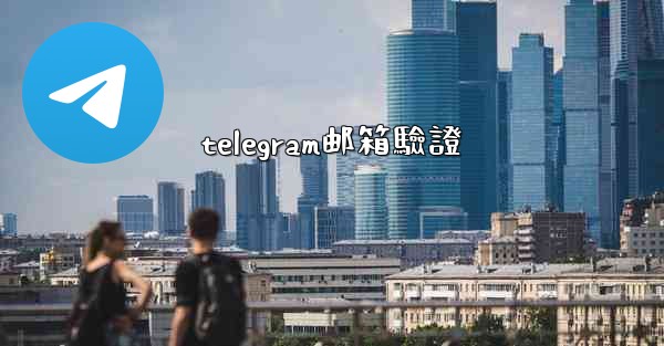 telegram邮箱驗證