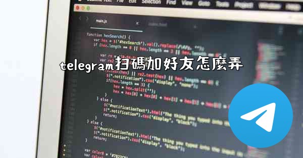 telegram扫碼加好友怎麼弄