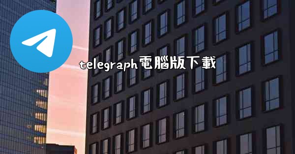 telegraph電腦版下載