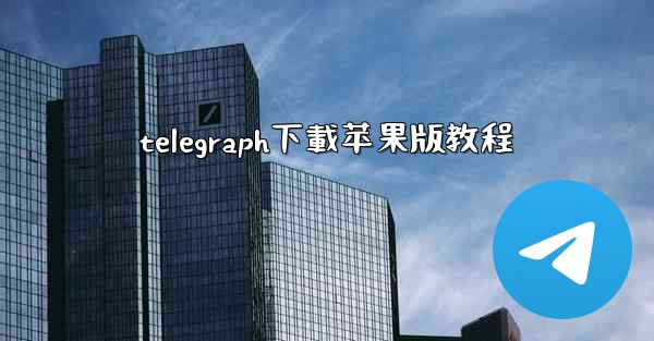 telegraph下載苹果版教程