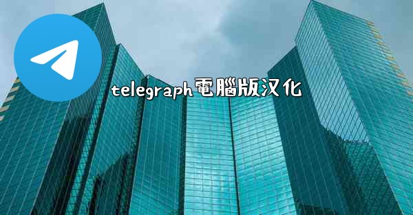 telegraph電腦版汉化