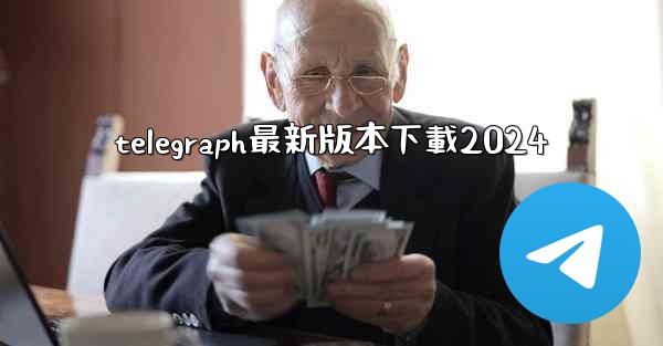 telegraph最新版本下載2024