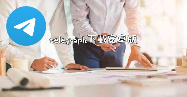 telegraph下載安卓版