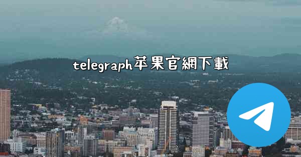 telegraph苹果官網下載