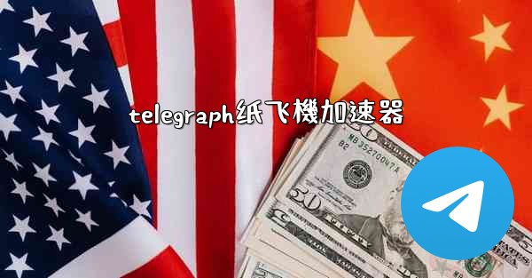 telegraph纸飞機加速器