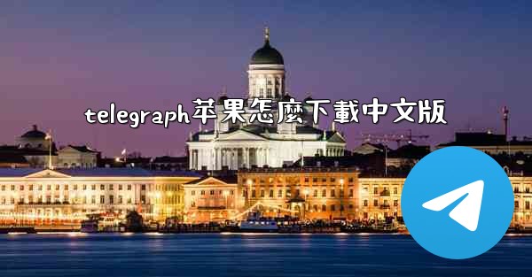 telegraph苹果怎麼下載中文版