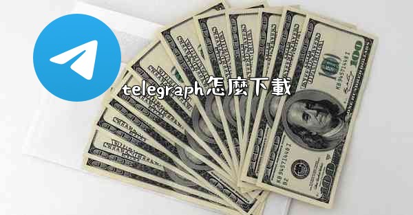 telegraph怎麼下載