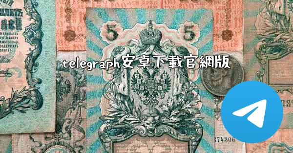 telegraph安卓下載官網版