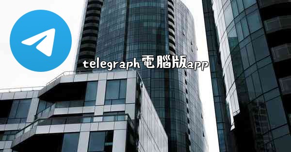 telegraph電腦版app