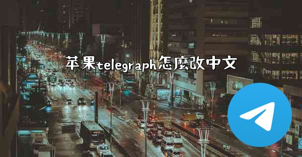 苹果telegraph怎麼改中文