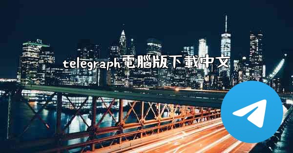 telegraph電腦版下載中文