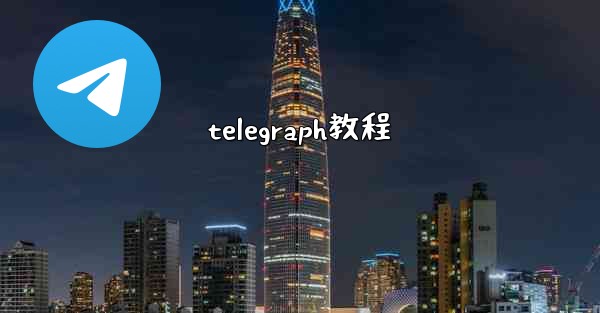 telegraph教程
