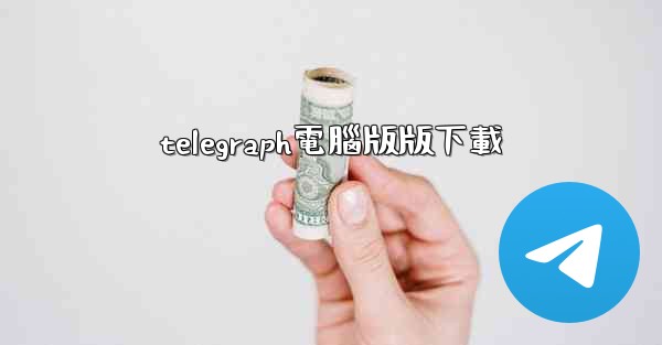 telegraph電腦版版下載