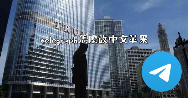 telegraph怎麼改中文苹果