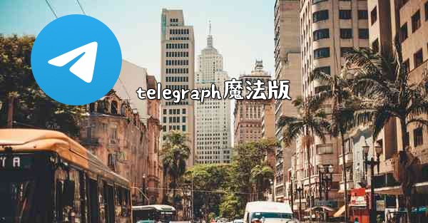 telegraph魔法版