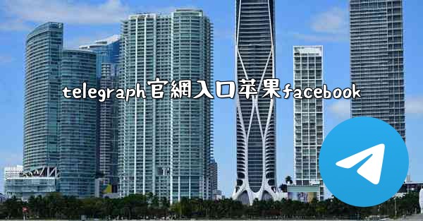 telegraph官網入口苹果facebook