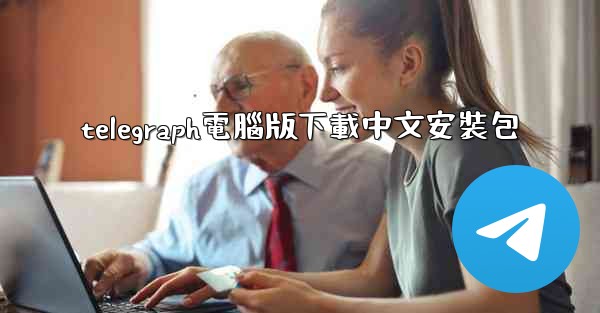 telegraph電腦版下載中文安裝包