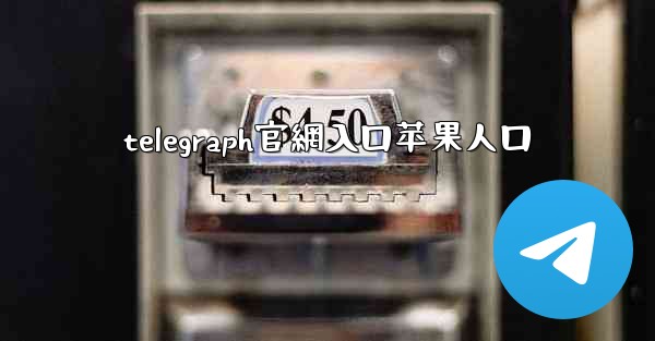 telegraph官網入口苹果人口