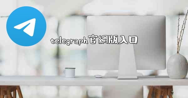 telegraph官網版入口