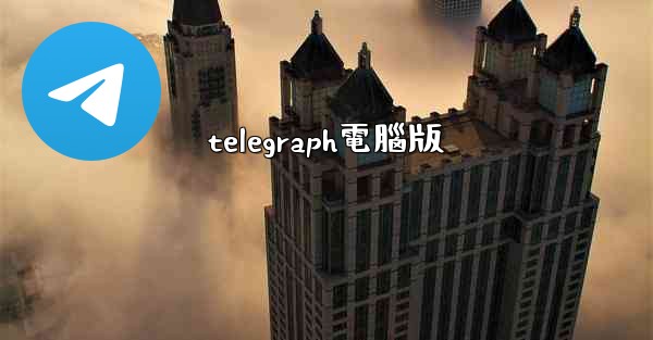 telegraph電腦版