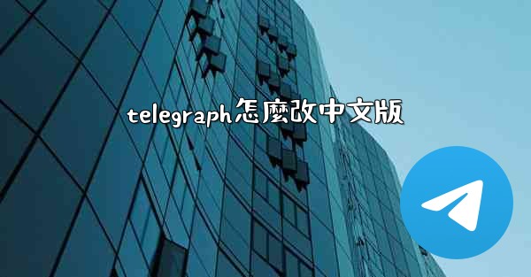 telegraph怎麼改中文版