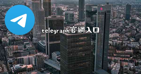 telegraph官網入口