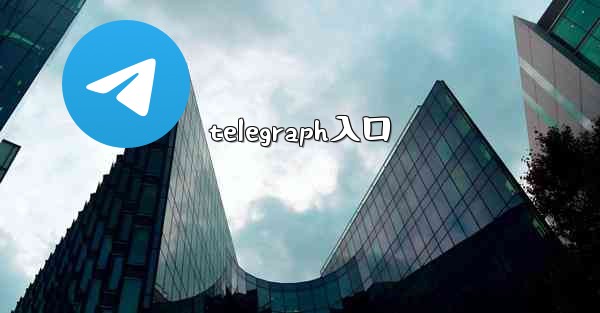 telegraph入口