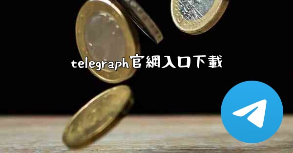 telegraph官網入口下載