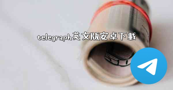 telegraph英文版安卓下載