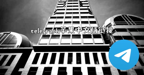 telegraph苹果中文版链接