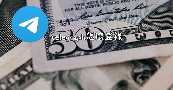telegraph怎麼登錄