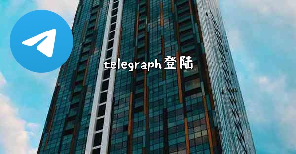 telegraph登陆