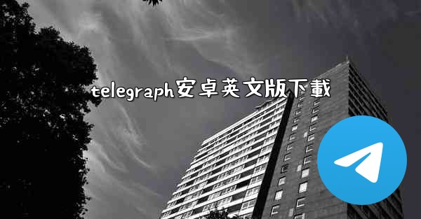 telegraph安卓英文版下載