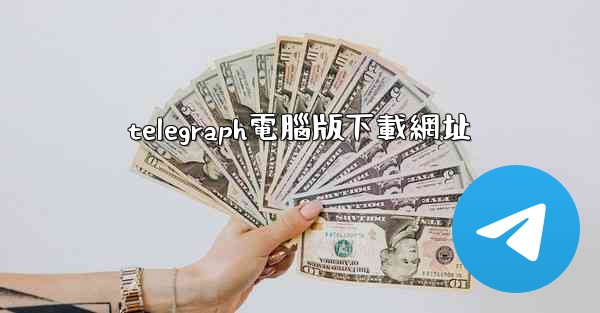 telegraph電腦版下載網址