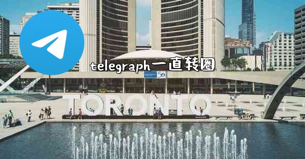 telegraph一直转圈