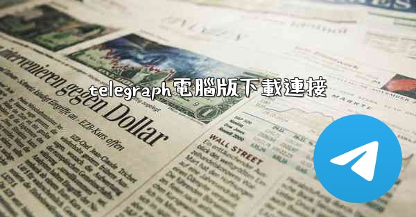 telegraph電腦版下載連接
