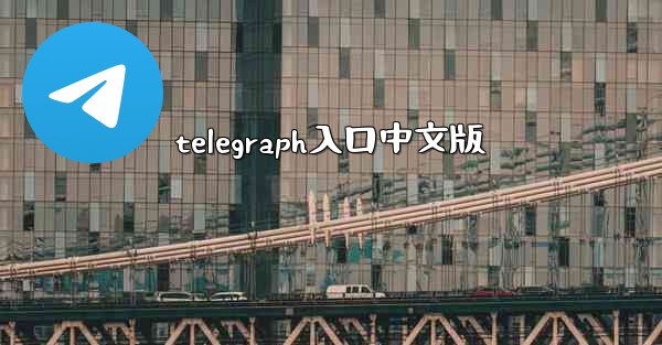 telegraph入口中文版