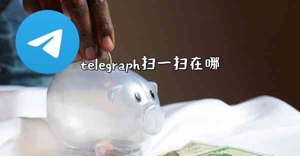 telegraph扫一扫在哪