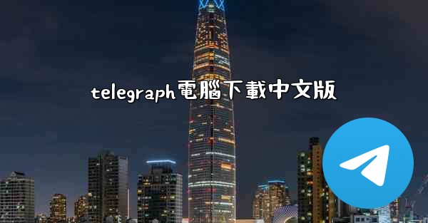 telegraph電腦下載中文版