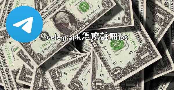 telegraph怎麼註冊ios