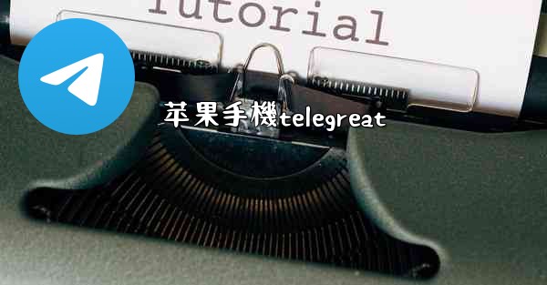 苹果手機telegreat