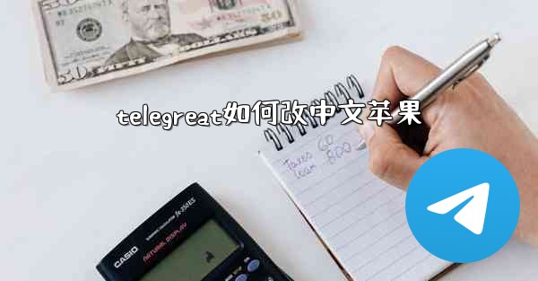 telegreat如何改中文苹果