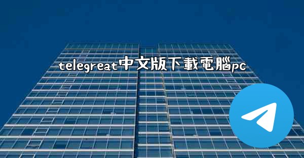 telegreat中文版下載電腦pc