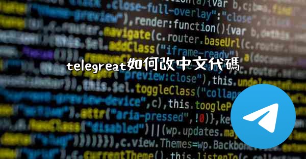 telegreat如何改中文代碼