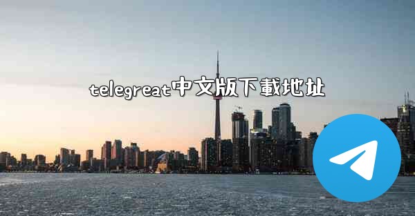 telegreat中文版下載地址