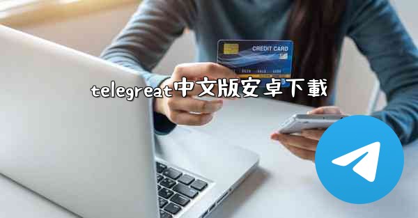telegreat中文版安卓下載