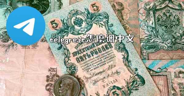telegreat怎麼调中文