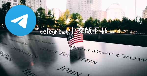 telegreat中文版下載